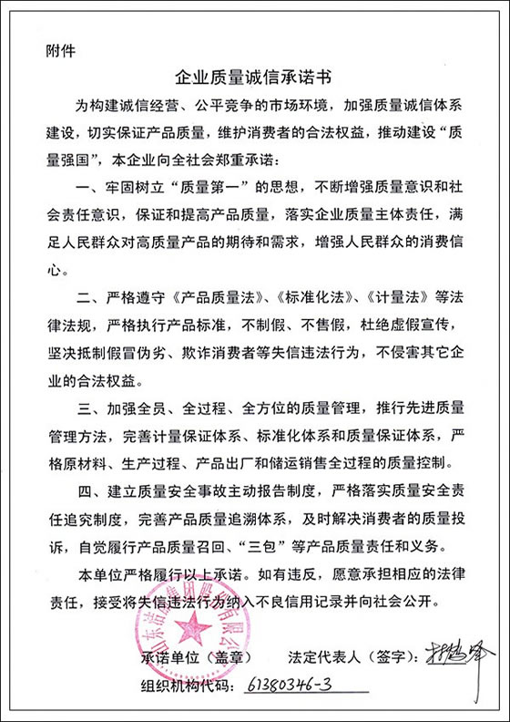 3、企業質量誠信承諾書